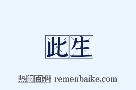 此生是什么意思的图片